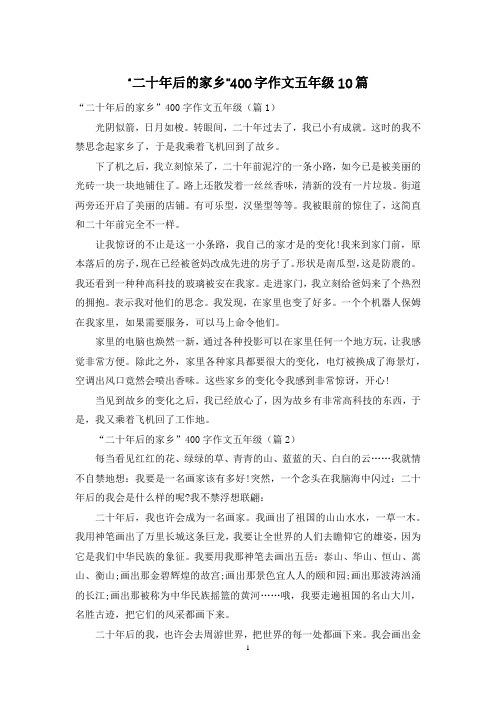 “二十年后的家乡”400字作文五年级10篇