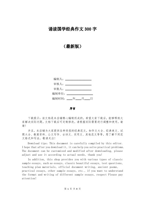 诵读国学经典作文300字