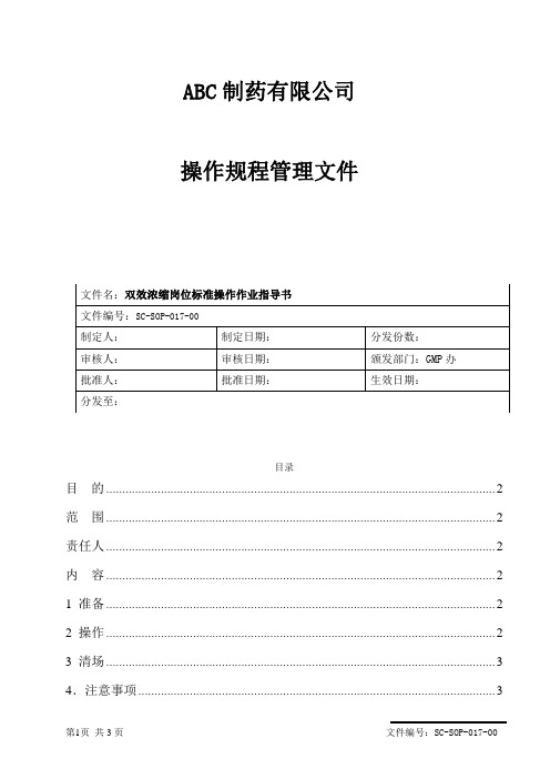 双效浓缩岗位标准操作作业指导书