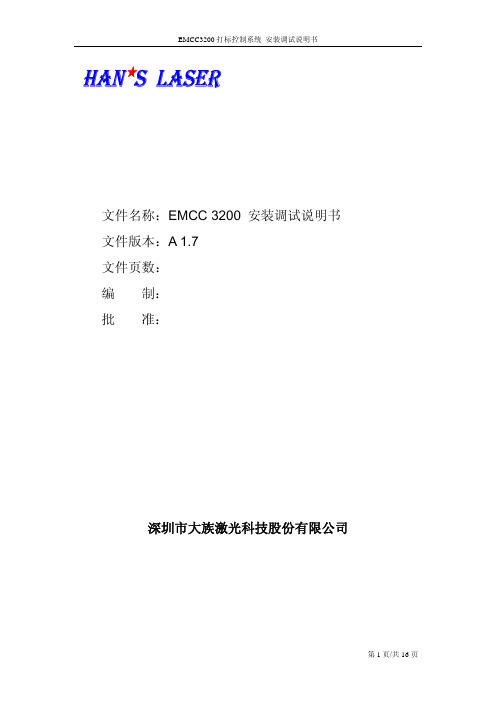 EMCC 3200 通用版本安装调试说明V1.7