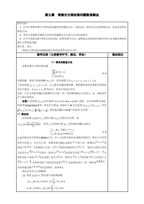 数值分析教案_常微分方程初值问题数值解法