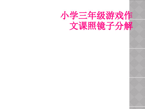 小学三年级游戏作文课照镜子分解