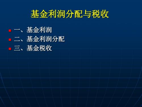 6基金利润分配与税收-PPT课件