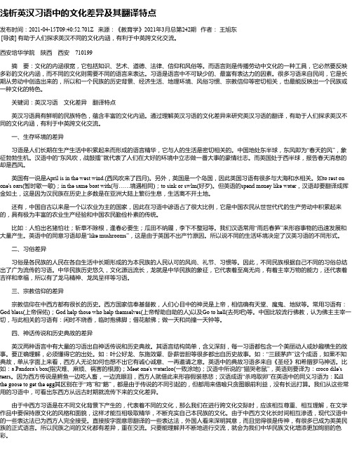 浅析英汉习语中的文化差异及其翻译特点