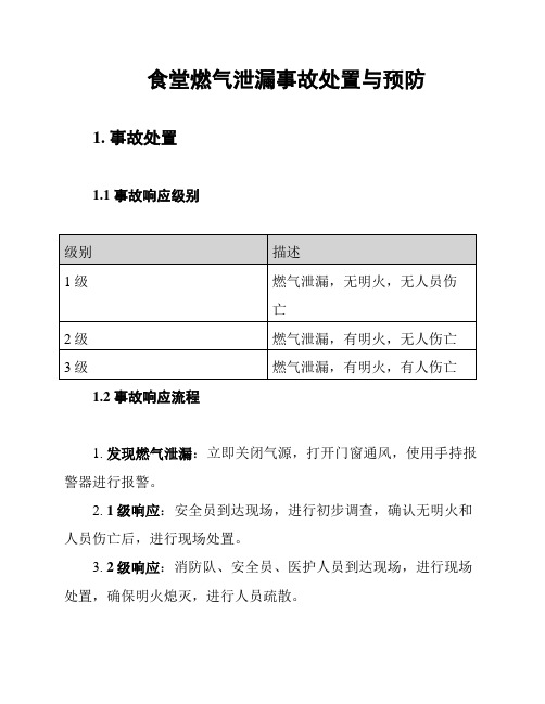 食堂燃气泄漏事故处置与预防