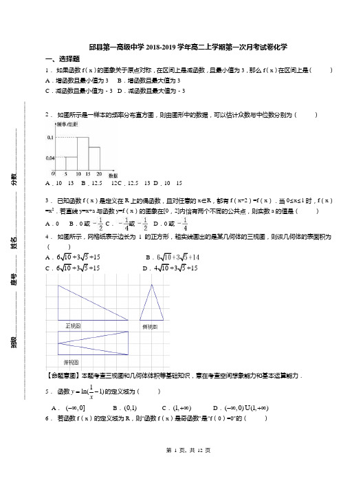 邱县第一高级中学2018-2019学年高二上学期第一次月考试卷化学