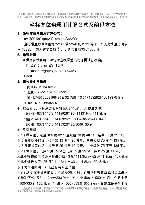 坐标方位角通用计算公式