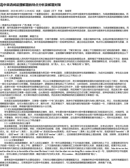 高中英语阅读理解题的特点分析及解题对策