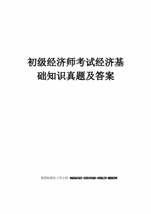 初级经济师考试经济基础知识真题及答案