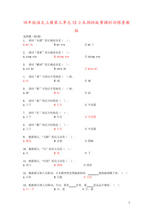 四年级语文上册第三单元12小木偶的故事课时训练鲁教版