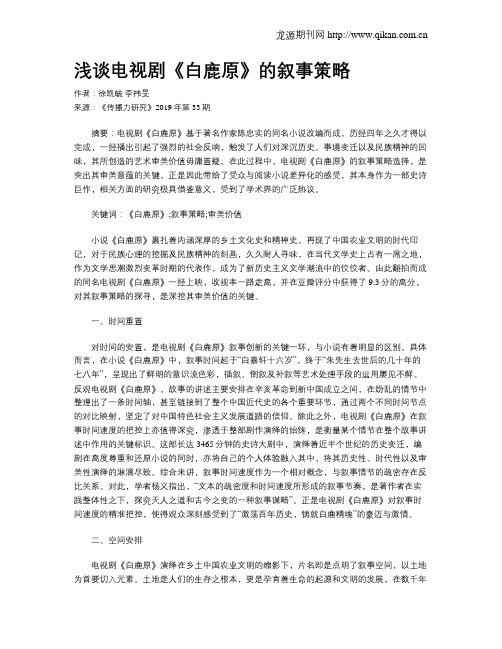 浅谈电视剧《白鹿原》的叙事策略