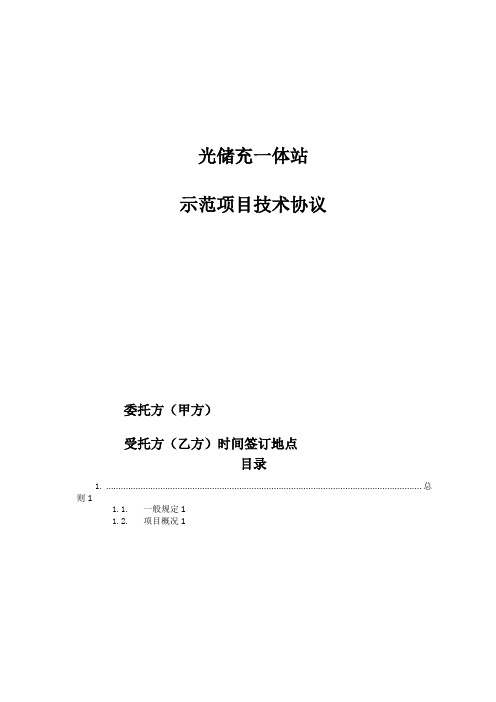 工商业用户光储充一体站技术协议模板