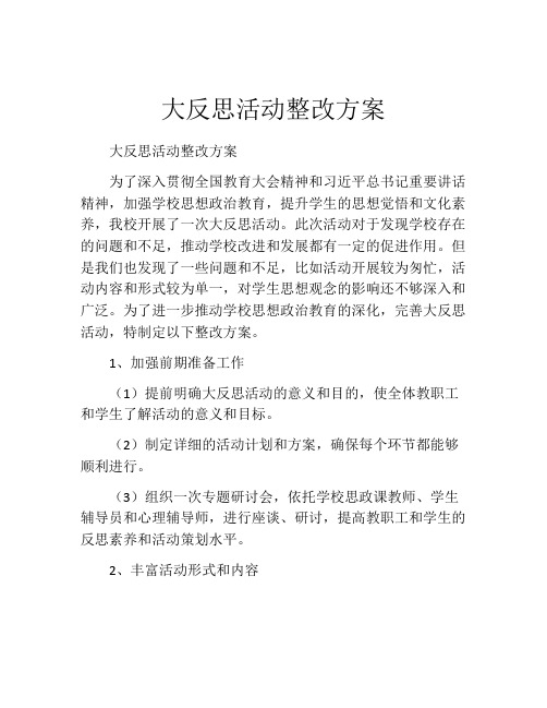 大反思活动整改方案