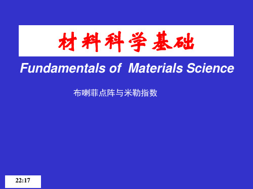 晶体学基础-布喇菲点阵与米勒指数A