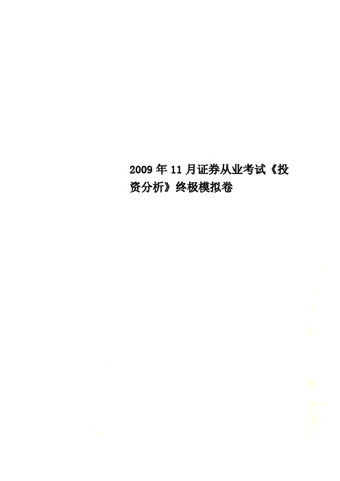 2009年11月证券从业考试《投资分析》终极模拟卷