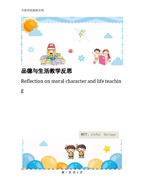 品德与生活教学反思