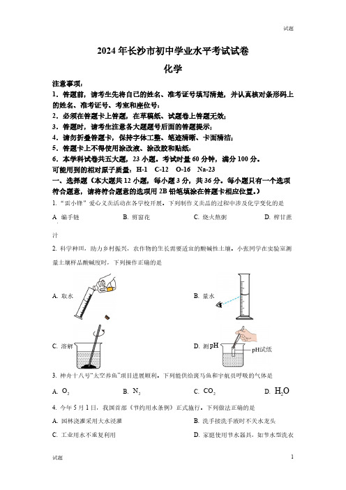 2024年湖南省长沙市中考化学真题卷及答案解析