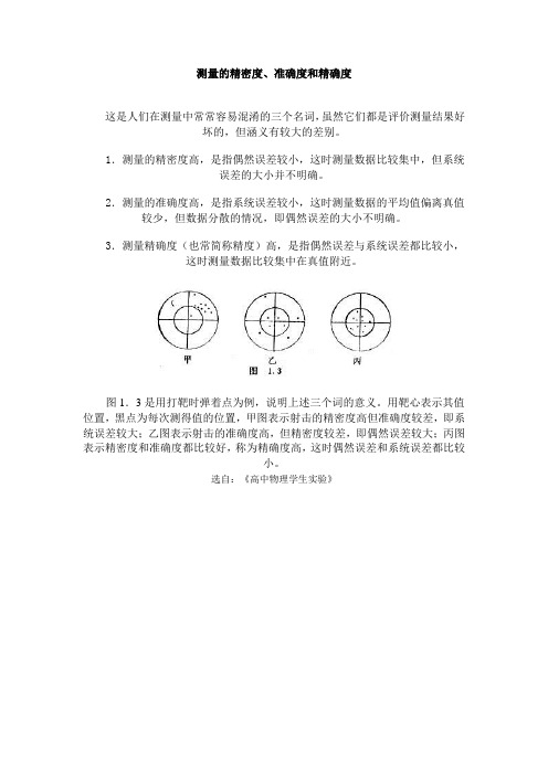 测量的精密度准确度和精确度