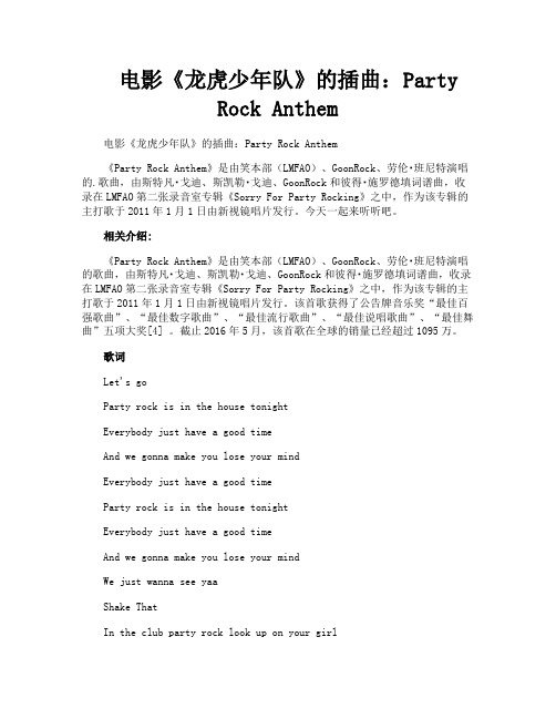 电影《龙虎少年队》的插曲PartyRockAnthem