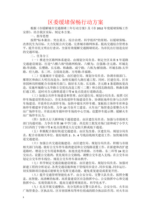 区委缓堵保畅行动方案