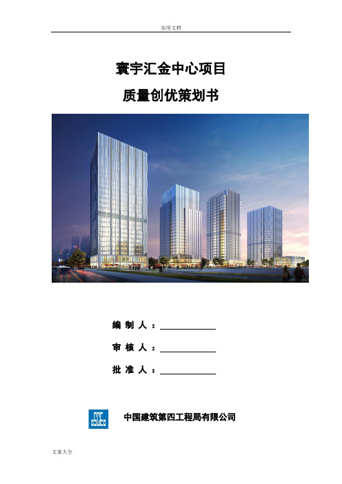 中建高质量创优策划