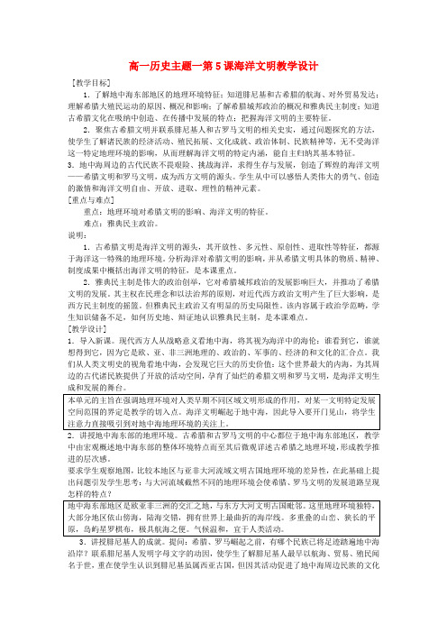 高一历史主题一第5课海洋文明教学设计
