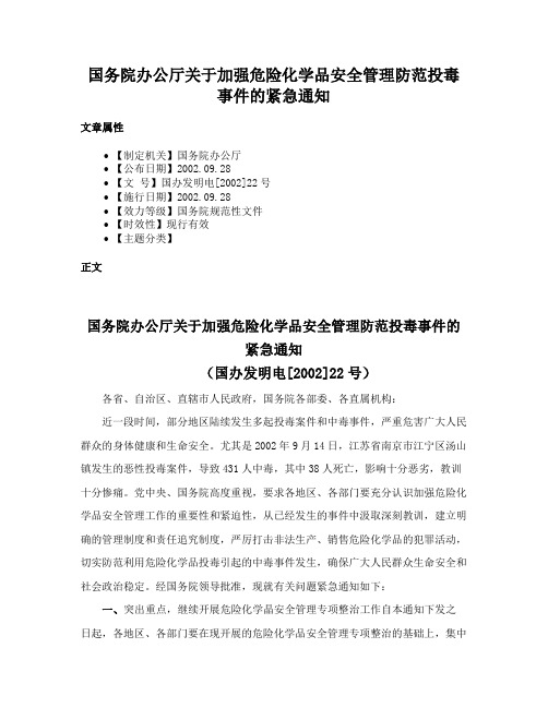 国务院办公厅关于加强危险化学品安全管理防范投毒事件的紧急通知