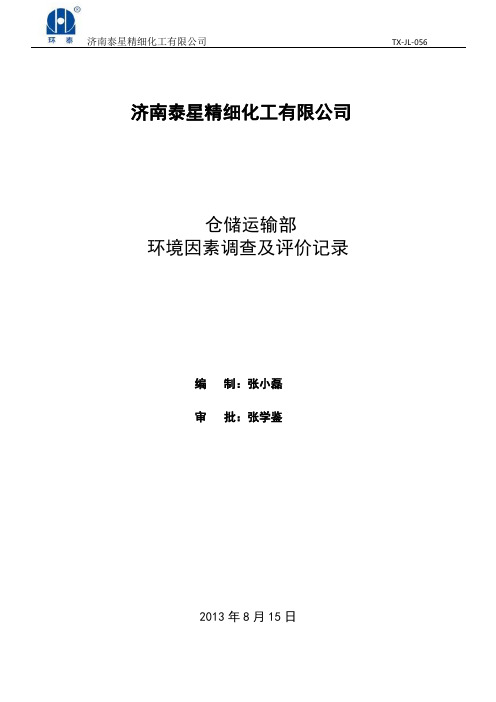 仓储运输部环境因素调查及评价记录