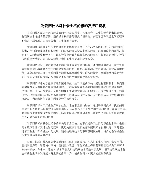 物联网技术对社会生活的影响及应用现状