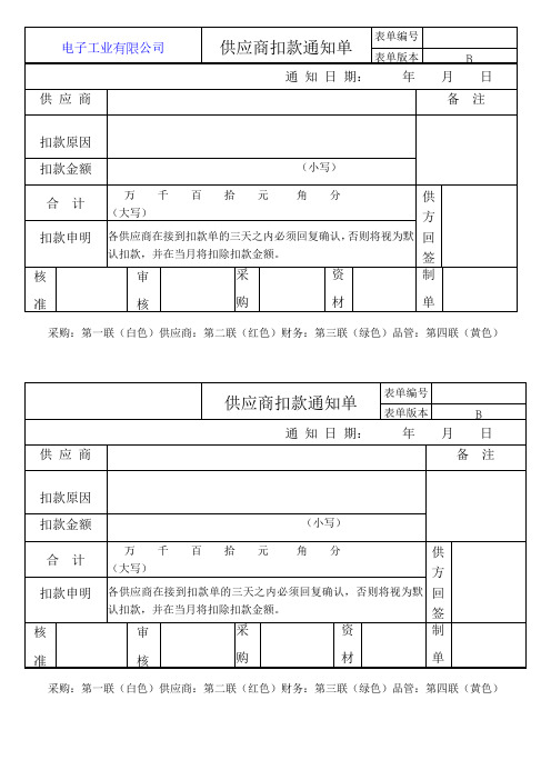 LXQR012供应商扣款单