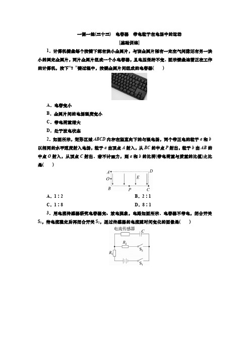 2025届高中物理一轮复习一课一练(三十三) 电容器 带电粒子在电场中的运动(含解析)