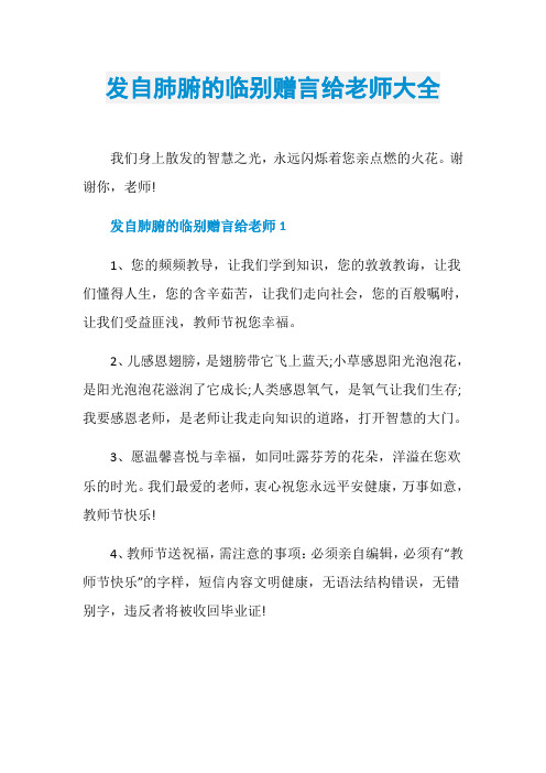 发自肺腑的临别赠言给老师大全