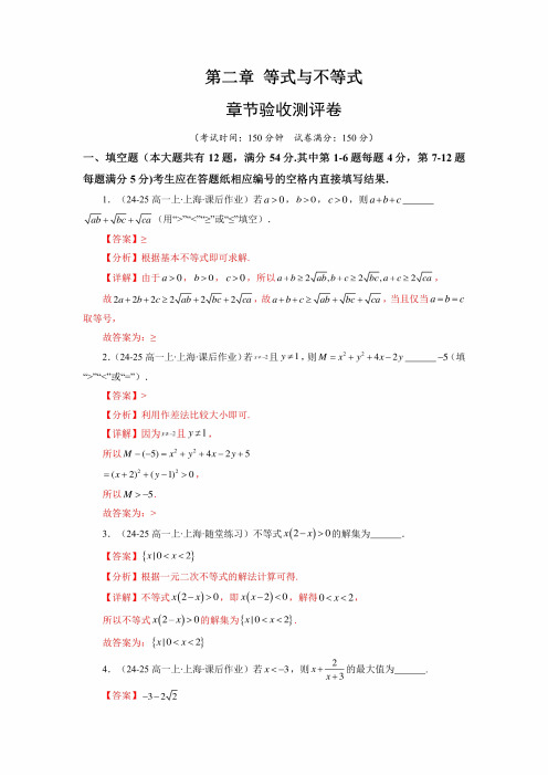 第二章 等式与不等式 章节验收测评卷(解析版)-2024-2025学年高一数学单元速记巧练