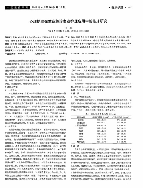 心理护理在重症急诊患者护理应用中的临床研究