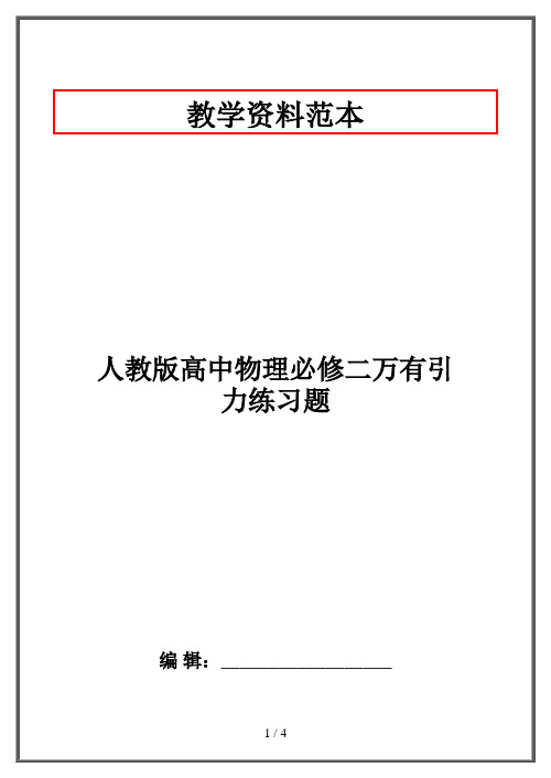 人教版高中物理必修二万有引力练习题