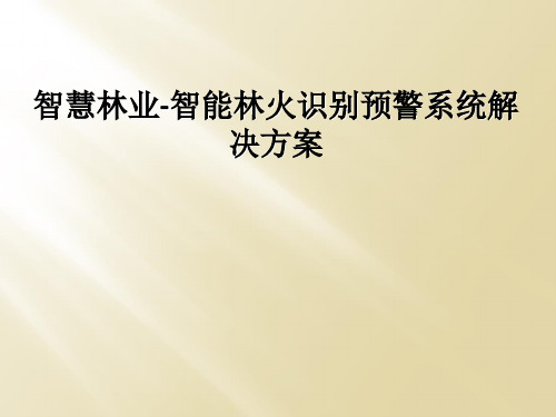 智慧林业-智能林火识别预警系统解决方案