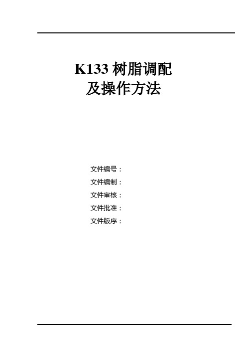 K133树脂调配操作