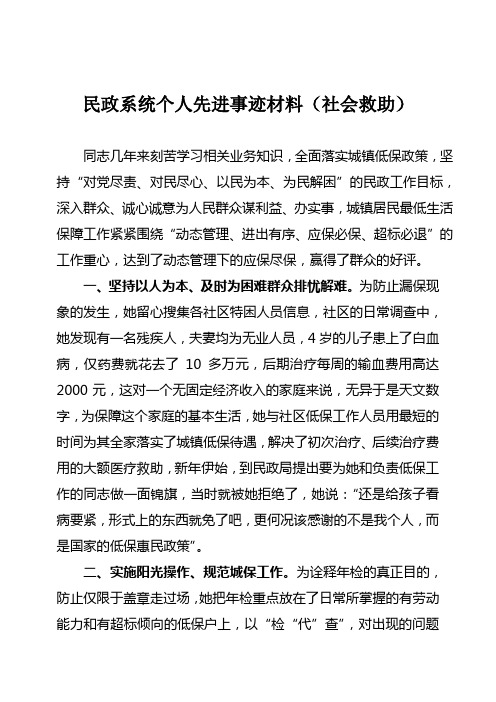 民政系统个人先进事迹材料(救助)