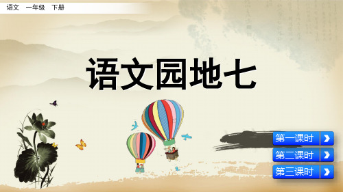 部编版一年级下册语文语文园地七课件