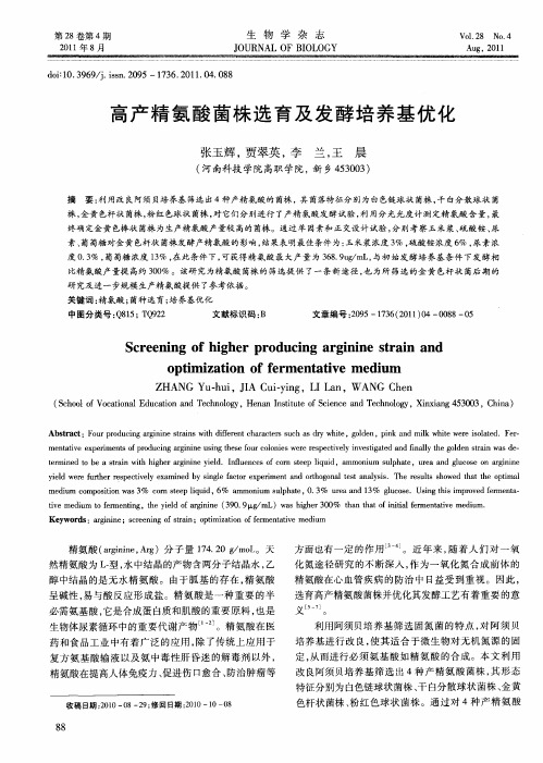 高产精氨酸菌株选育及发酵培养基优化