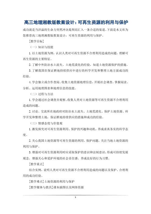 高三地理湘教版教案设计:可再生资源的利用与保护