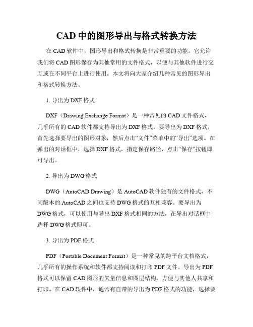 CAD中的图形导出与格式转换方法