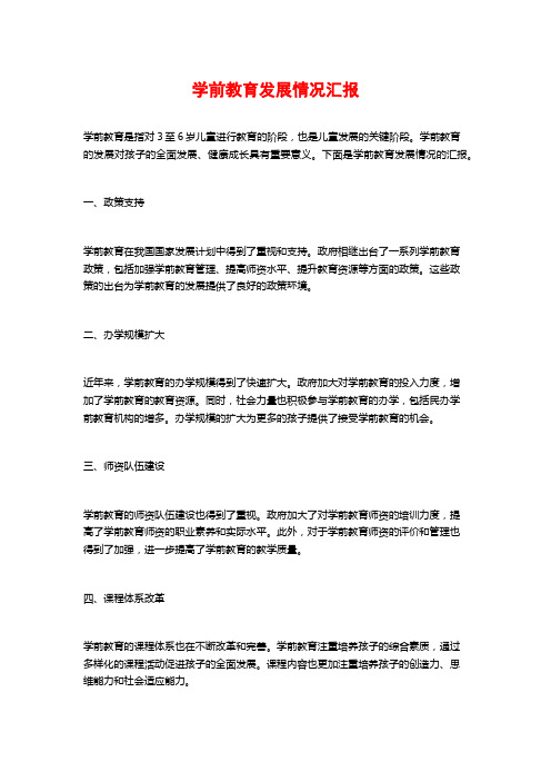 学前教育发展情况汇报