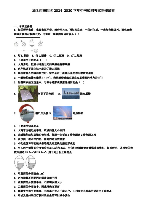 汕头市第四次2019-2020学年中考模拟考试物理试卷