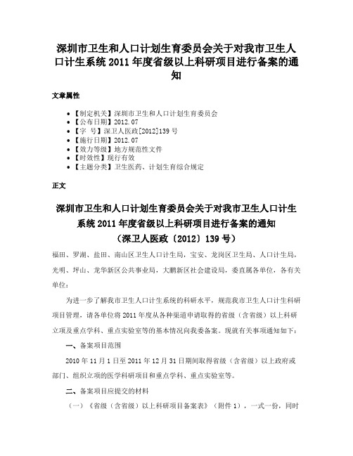 深圳市卫生和人口计划生育委员会关于对我市卫生人口计生系统2011年度省级以上科研项目进行备案的通知