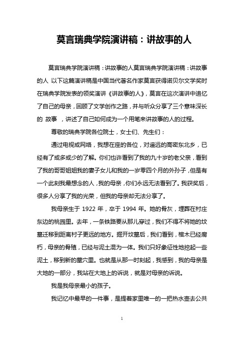 莫言瑞典学院演讲稿：讲故事的人