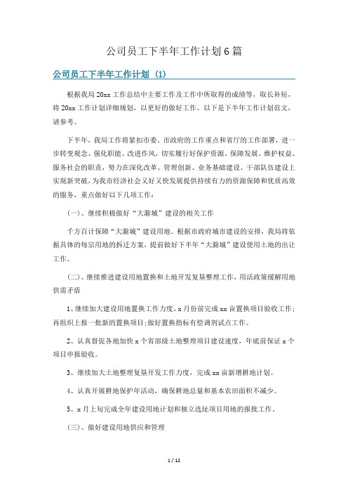 公司员工下半年工作计划6篇