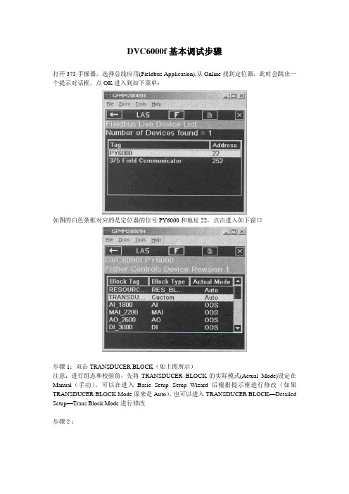 DVC6000f基本调试步骤