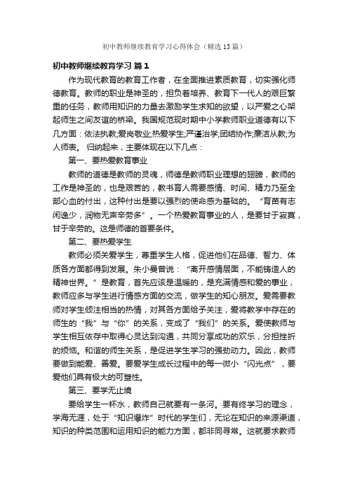 初中教师继续教育学习心得体会（精选13篇）