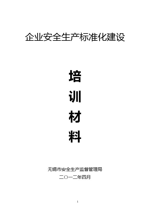 印发稿 机械制造企业安全质量标准化评级标准